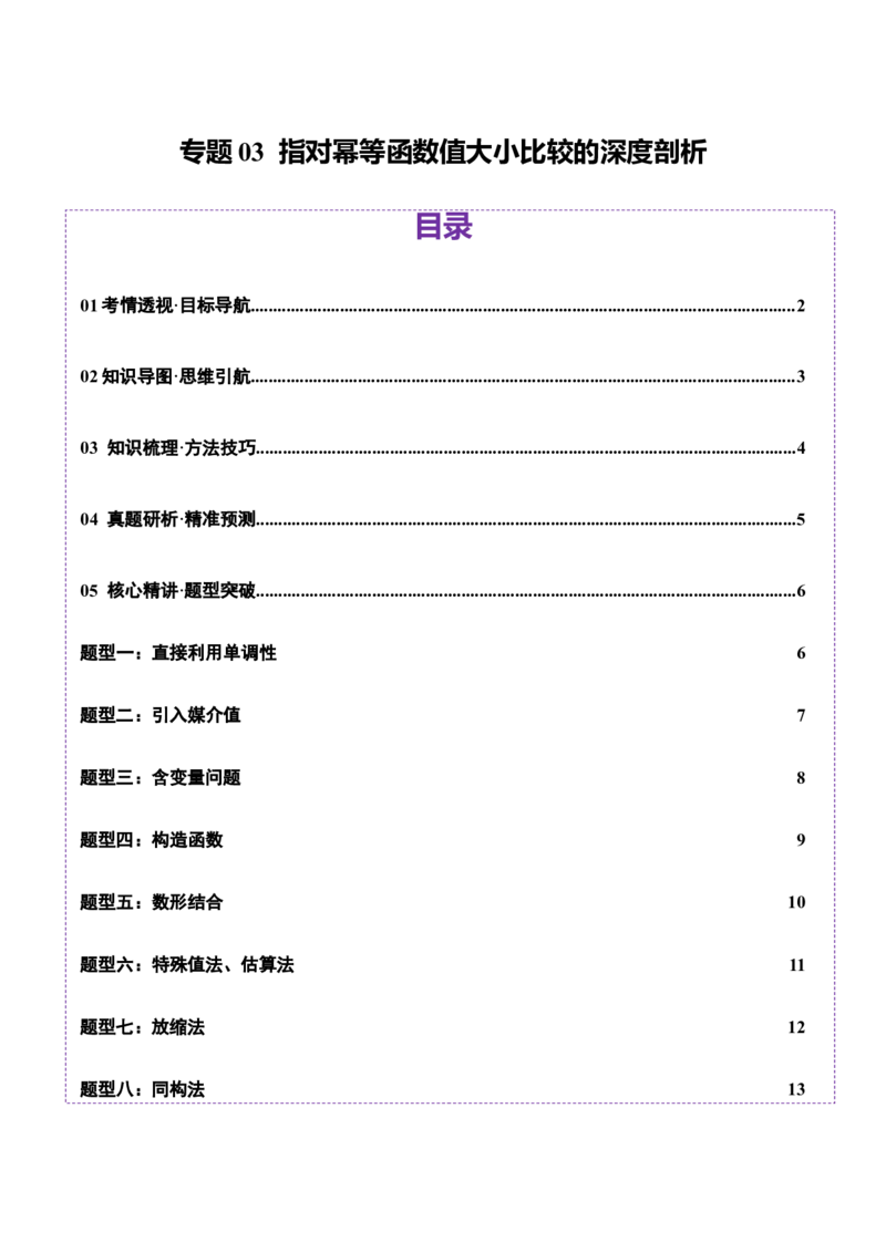 专题03指对幂等函数值大小比较的深度剖析（讲义）（原卷版）_02高考数学_2025年新高考资料_二轮复习_01高考语文等多个文件_上好课2025年高考数学二轮复习讲练测（新高考通用）