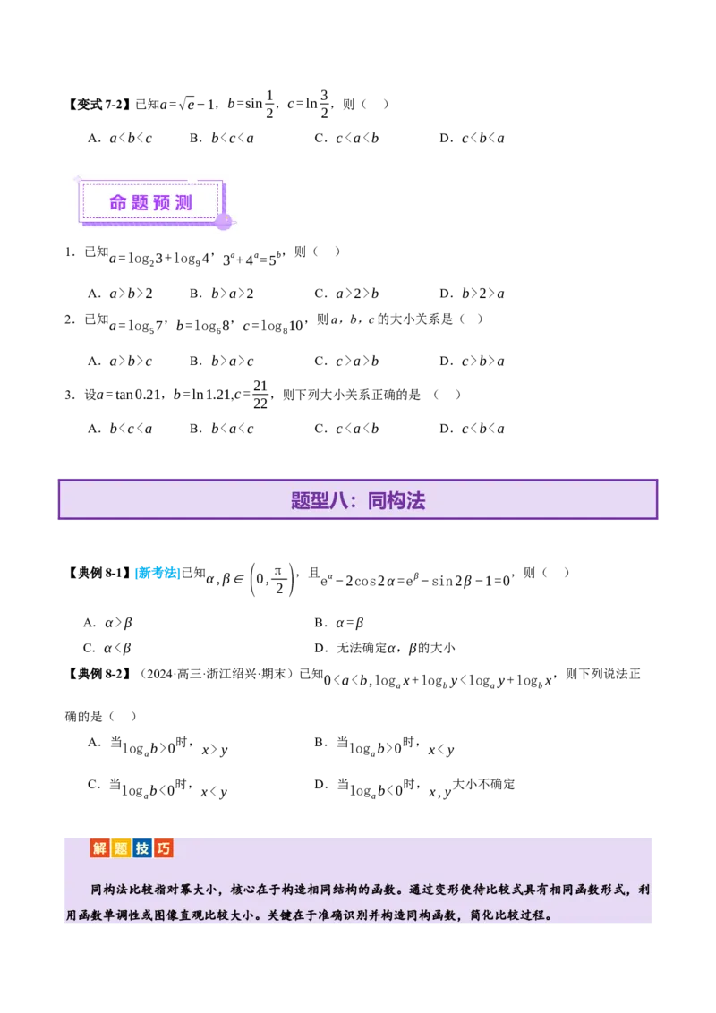 专题03指对幂等函数值大小比较的深度剖析（讲义）（原卷版）_02高考数学_2025年新高考资料_二轮复习_01高考语文等多个文件_上好课2025年高考数学二轮复习讲练测（新高考通用）