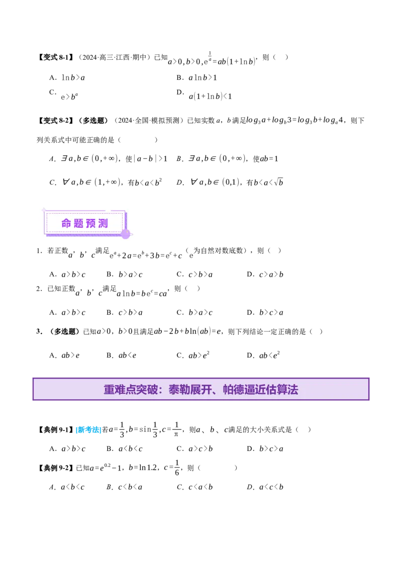 专题03指对幂等函数值大小比较的深度剖析（讲义）（原卷版）_02高考数学_2025年新高考资料_二轮复习_01高考语文等多个文件_上好课2025年高考数学二轮复习讲练测（新高考通用）