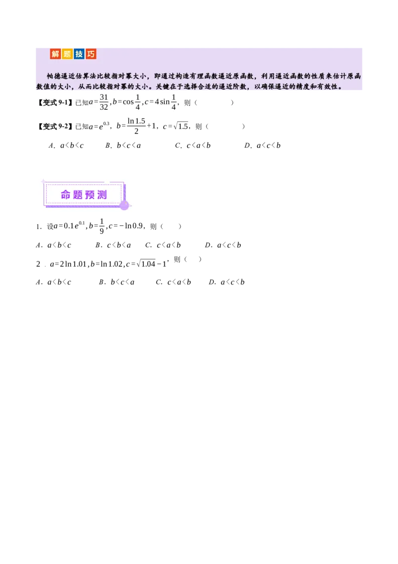 专题03指对幂等函数值大小比较的深度剖析（讲义）（原卷版）_02高考数学_2025年新高考资料_二轮复习_01高考语文等多个文件_上好课2025年高考数学二轮复习讲练测（新高考通用）