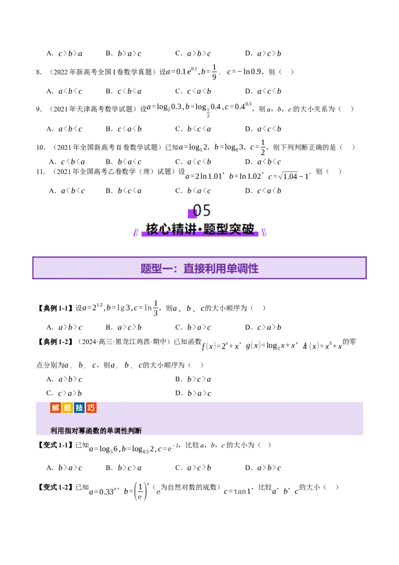 专题03指对幂等函数值大小比较的深度剖析（讲义）（原卷版）_02高考数学_2025年新高考资料_二轮复习_01高考语文等多个文件_上好课2025年高考数学二轮复习讲练测（新高考通用）