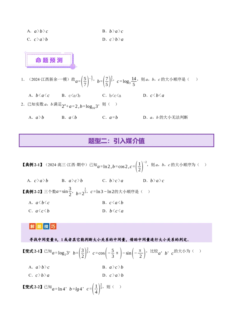 专题03指对幂等函数值大小比较的深度剖析（讲义）（原卷版）_02高考数学_2025年新高考资料_二轮复习_01高考语文等多个文件_上好课2025年高考数学二轮复习讲练测（新高考通用）