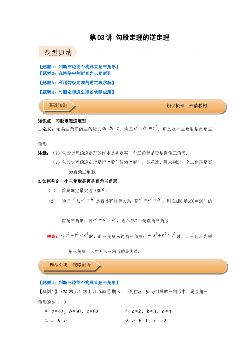 第03讲勾股定理的逆定理（知识解读+达标检测）（学生版）_初中数学_八年级数学下册（人教版）_知识解读与题型专练-V14_2025版