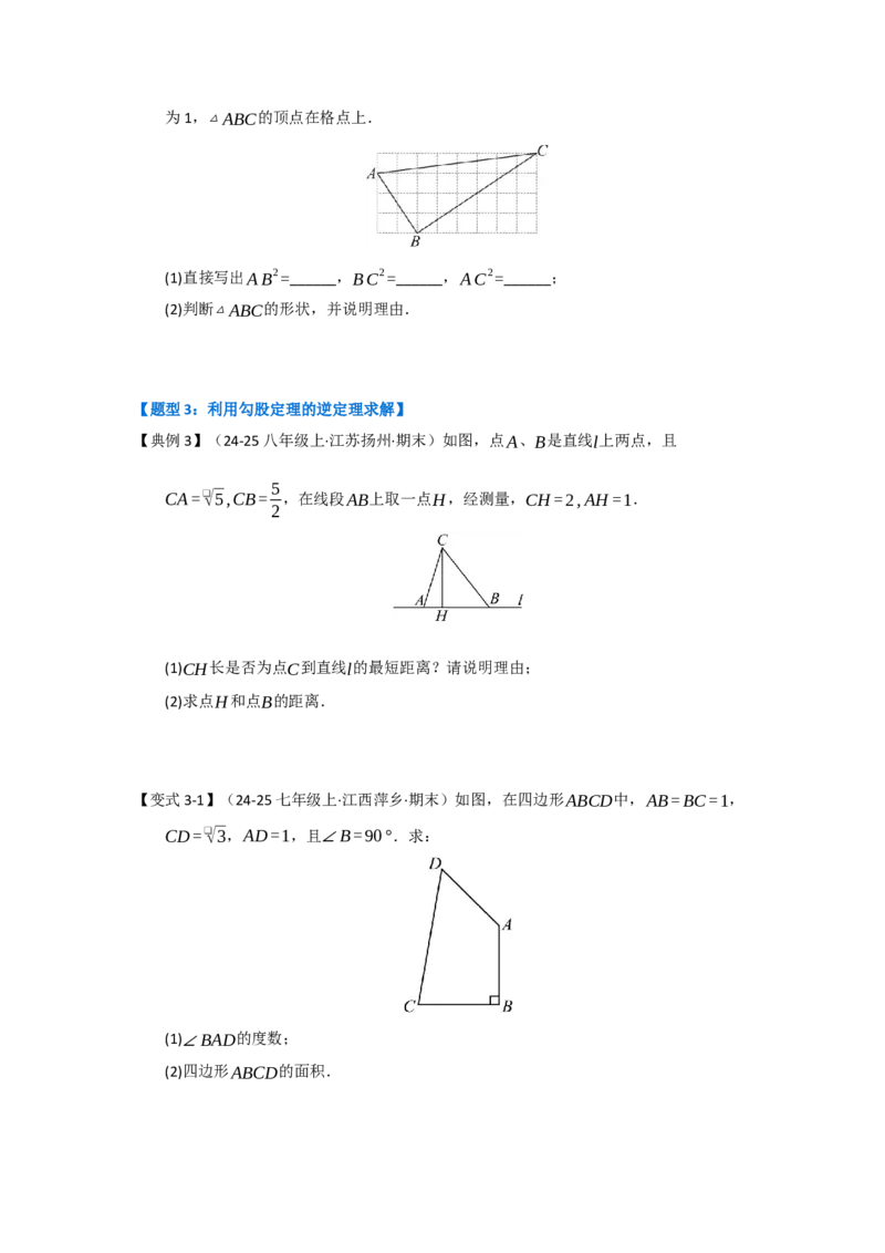第03讲勾股定理的逆定理（知识解读+达标检测）（学生版）_初中数学_八年级数学下册（人教版）_知识解读与题型专练-V14_2025版