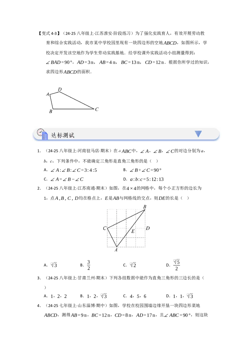 第03讲勾股定理的逆定理（知识解读+达标检测）（学生版）_初中数学_八年级数学下册（人教版）_知识解读与题型专练-V14_2025版