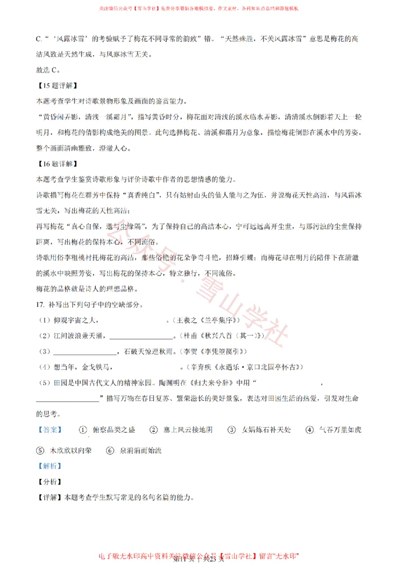 2021年高考语文试卷（天津）（解析卷）_高考历年真题_08-24全国高考真题（无水印）_新&middot;PDF版2008-2024&middot;高考语文真题_版本2：语文（按省份分类）2008-2024_2008-2023&middot;（天津）语文高考真题