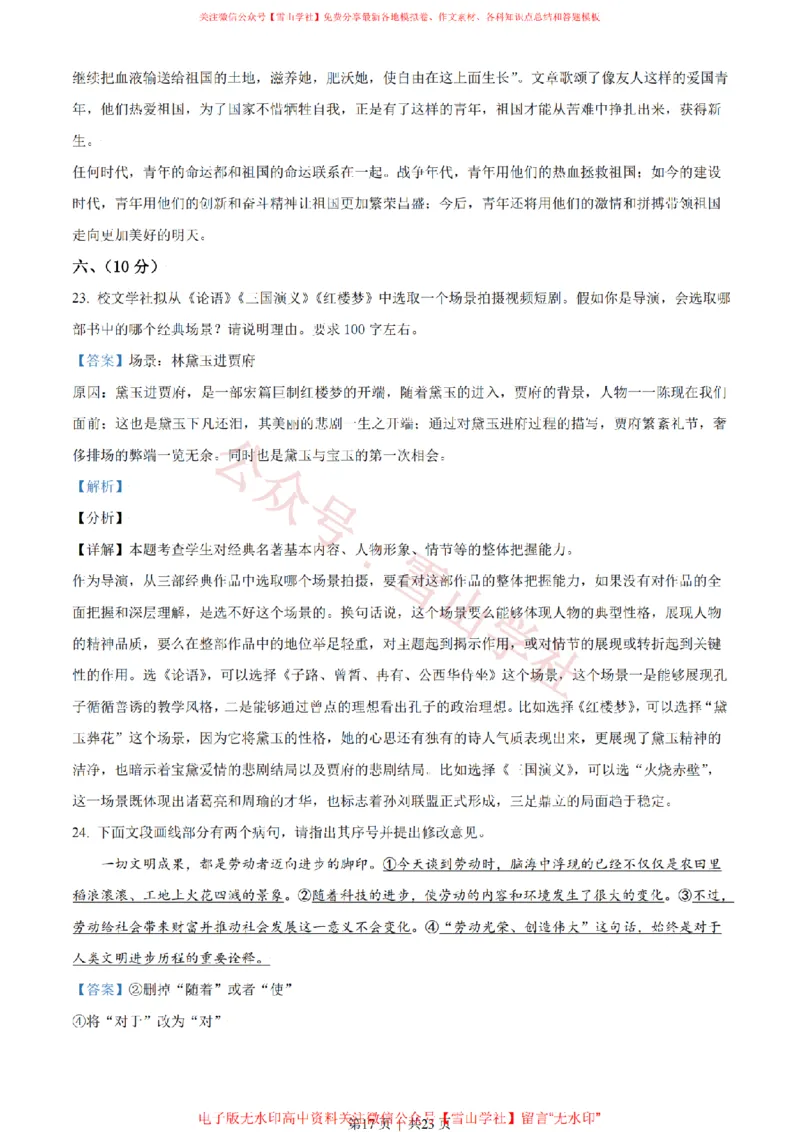 2021年高考语文试卷（天津）（解析卷）_高考历年真题_08-24全国高考真题（无水印）_新&middot;PDF版2008-2024&middot;高考语文真题_版本2：语文（按省份分类）2008-2024_2008-2023&middot;（天津）语文高考真题