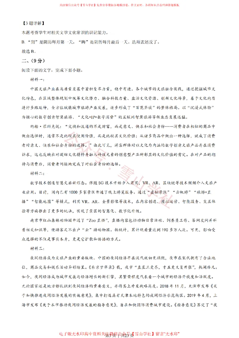 2021年高考语文试卷（天津）（解析卷）_高考历年真题_08-24全国高考真题（无水印）_新&middot;PDF版2008-2024&middot;高考语文真题_版本2：语文（按省份分类）2008-2024_2008-2023&middot;（天津）语文高考真题