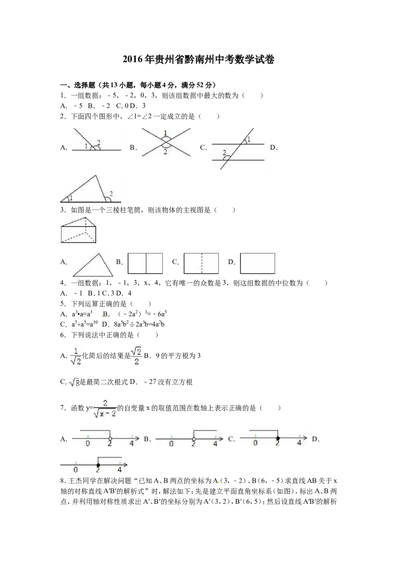 2016年贵州省黔南州中考数学试题（word版，含解析）_贵州中考_2.贵州中考数学（2008-2025）_黔南州数学15-2023+24