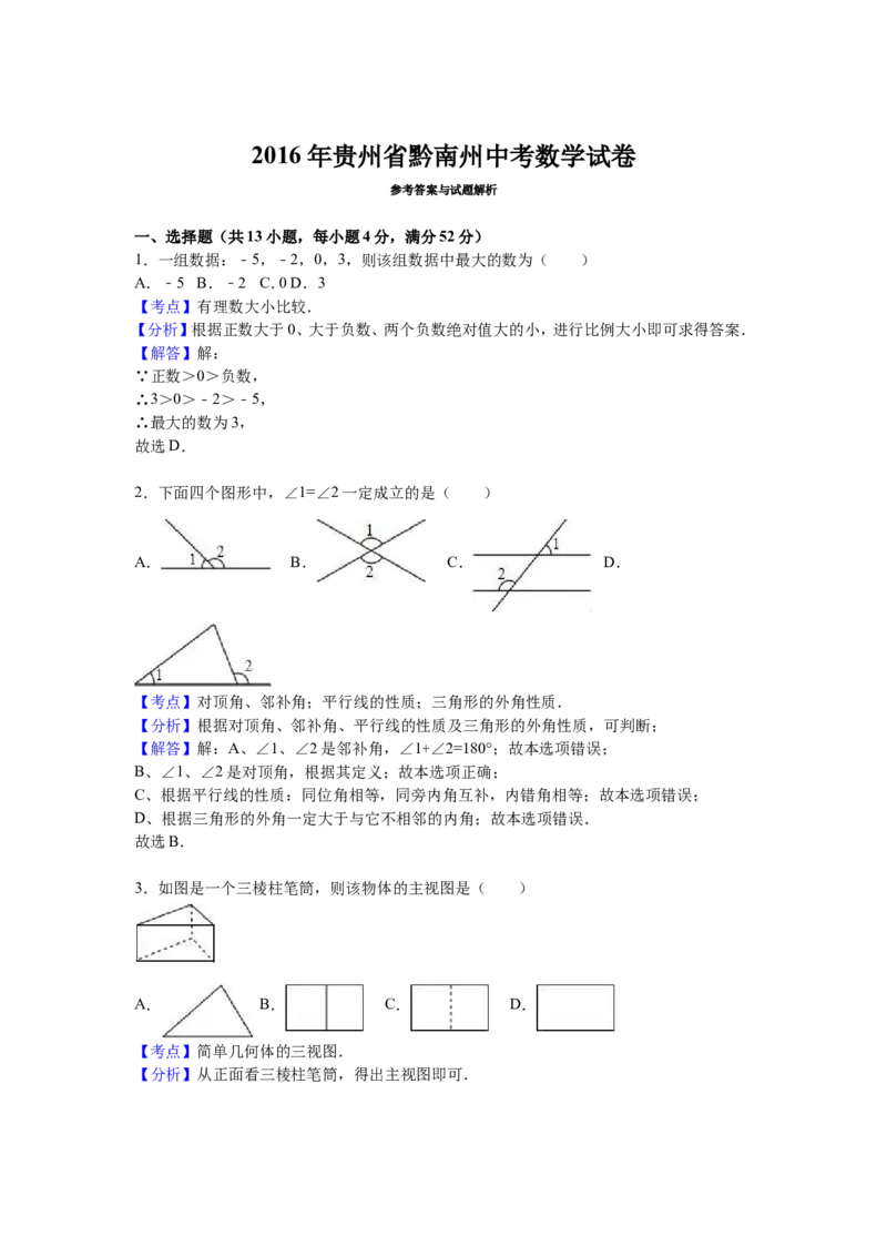 2016年贵州省黔南州中考数学试题（word版，含解析）_贵州中考_2.贵州中考数学（2008-2025）_黔南州数学15-2023+24