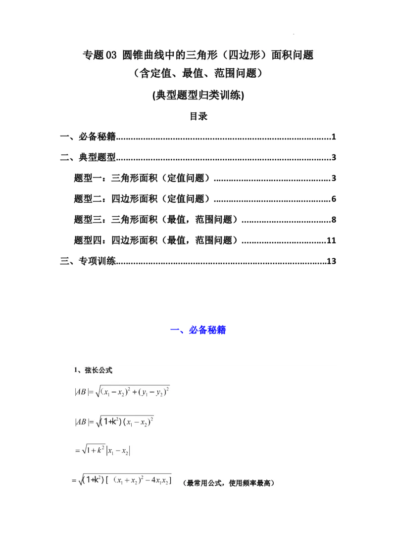 专题03圆锥曲线中的三角形（四边形）面积问题(典型题型归类训练)(原卷版）_02高考数学_2025年新高考资料_二轮复习_解题思路训练2025年高考数学复习解答题提优秘籍（新高考专用）