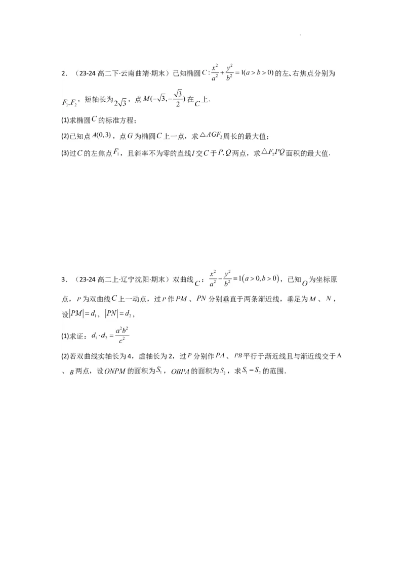 专题03圆锥曲线中的三角形（四边形）面积问题(典型题型归类训练)(原卷版）_02高考数学_2025年新高考资料_二轮复习_解题思路训练2025年高考数学复习解答题提优秘籍（新高考专用）