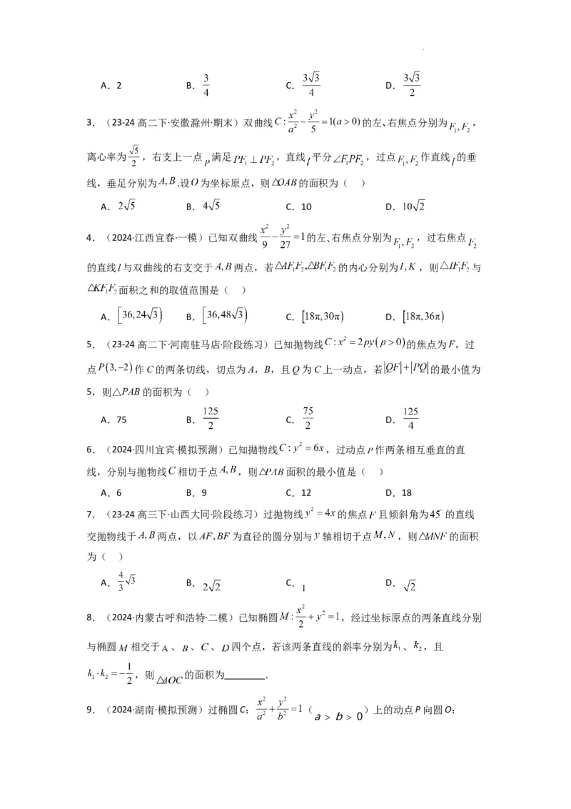 专题03圆锥曲线中的三角形（四边形）面积问题(典型题型归类训练)(原卷版）_02高考数学_2025年新高考资料_二轮复习_解题思路训练2025年高考数学复习解答题提优秘籍（新高考专用）