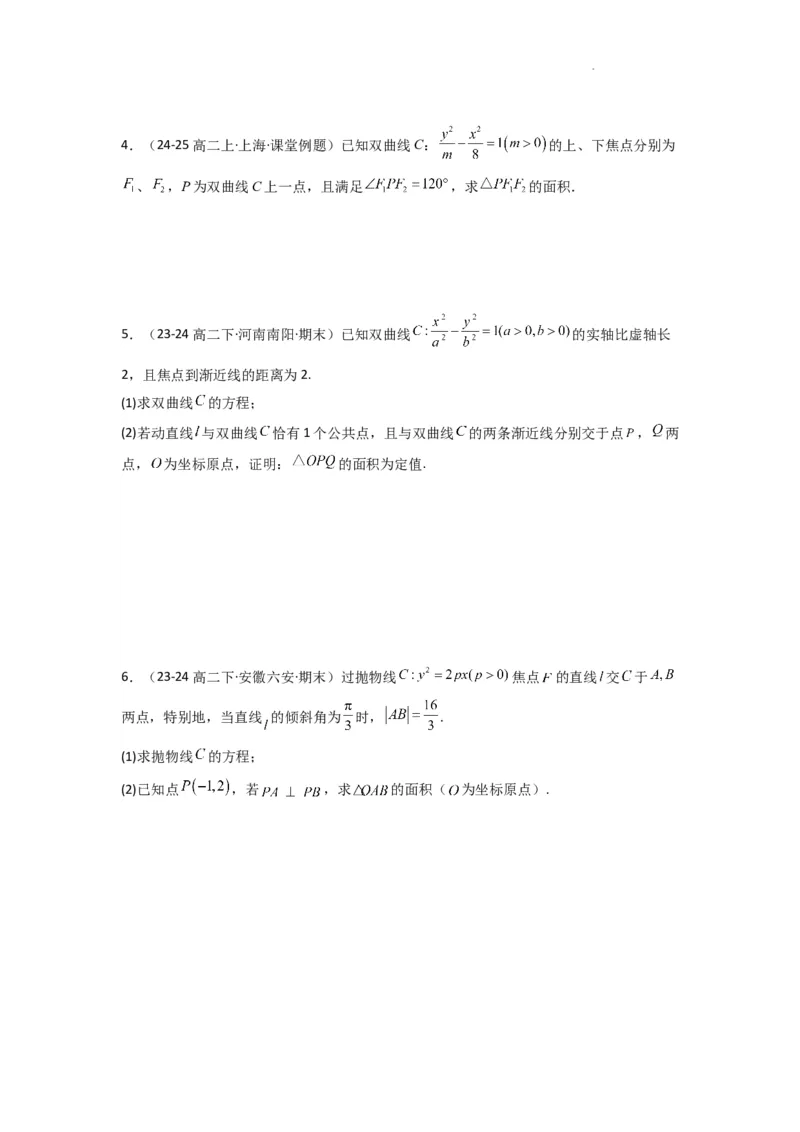 专题03圆锥曲线中的三角形（四边形）面积问题(典型题型归类训练)(原卷版）_02高考数学_2025年新高考资料_二轮复习_解题思路训练2025年高考数学复习解答题提优秘籍（新高考专用）