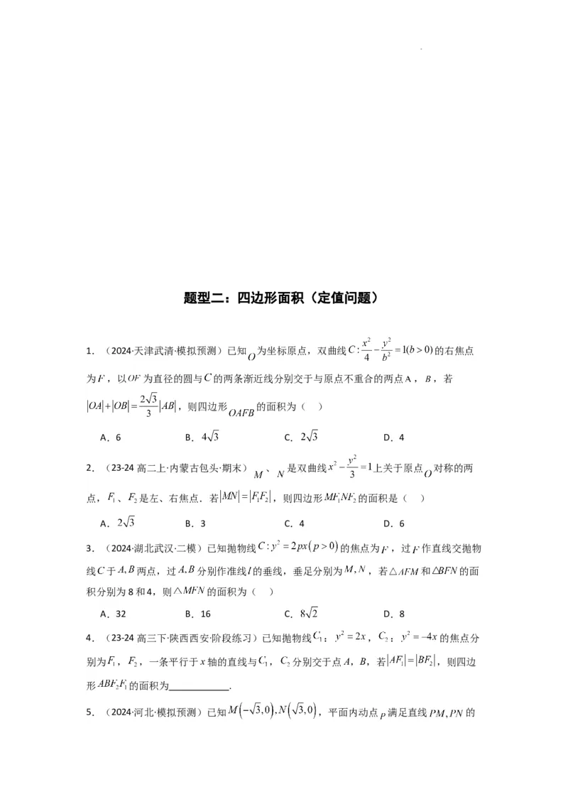 专题03圆锥曲线中的三角形（四边形）面积问题(典型题型归类训练)(原卷版）_02高考数学_2025年新高考资料_二轮复习_解题思路训练2025年高考数学复习解答题提优秘籍（新高考专用）