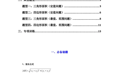 专题03圆锥曲线中的三角形（四边形）面积问题(典型题型归类训练)(原卷版）_02高考数学_2025年新高考资料_二轮复习_解题思路训练2025年高考数学复习解答题提优秘籍（新高考专用）
