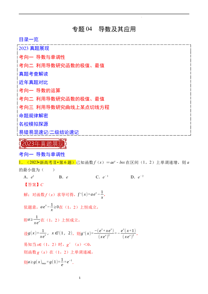 专题04导数及其应用（解析版）_02高考数学_新高考复习资料_2024年新高考资料_专项复习资料_完2023年高考真题题源解密（新高考）