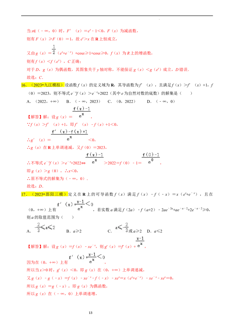 专题04导数及其应用（解析版）_02高考数学_新高考复习资料_2024年新高考资料_专项复习资料_完2023年高考真题题源解密（新高考）