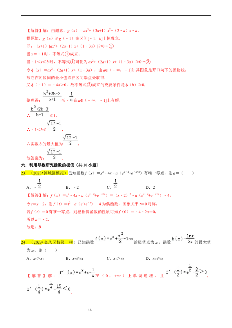 专题04导数及其应用（解析版）_02高考数学_新高考复习资料_2024年新高考资料_专项复习资料_完2023年高考真题题源解密（新高考）