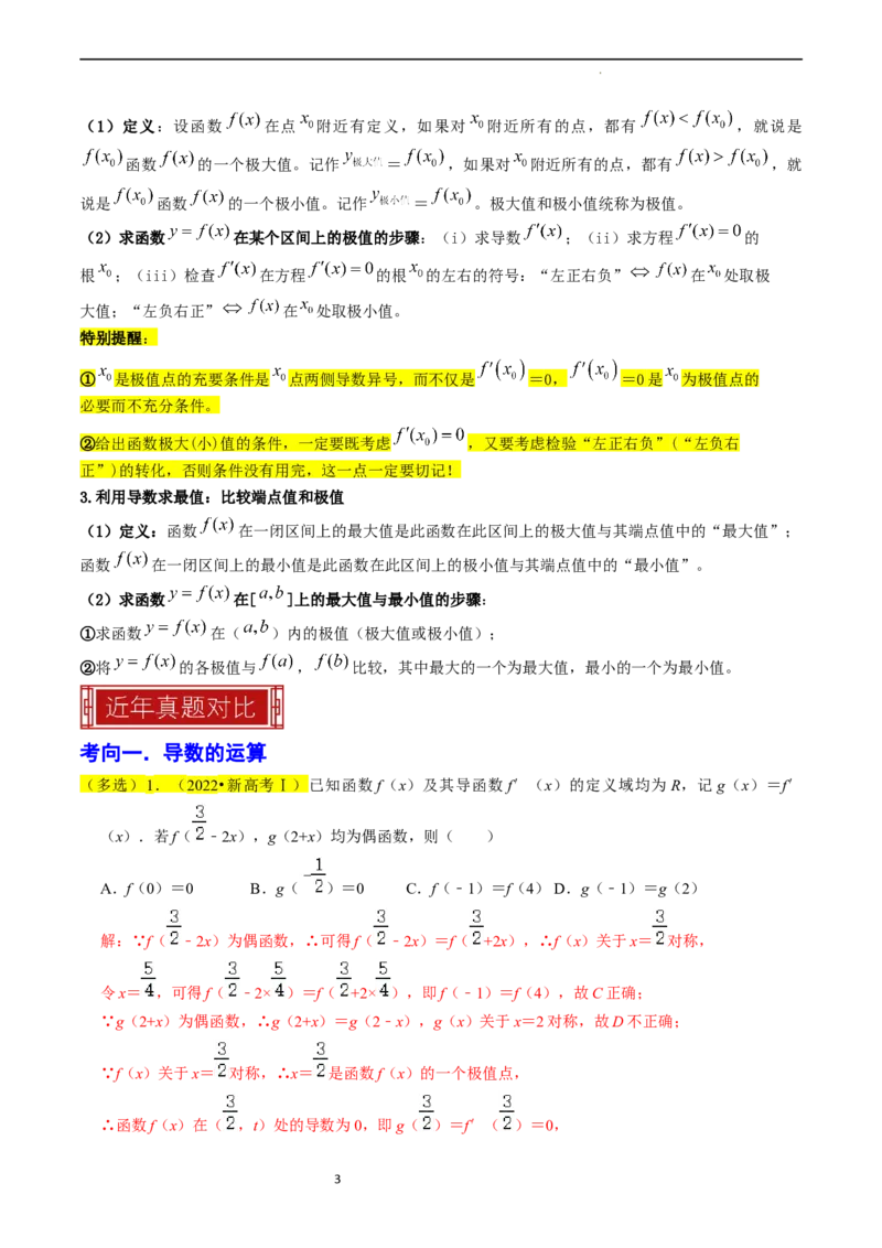 专题04导数及其应用（解析版）_02高考数学_新高考复习资料_2024年新高考资料_专项复习资料_完2023年高考真题题源解密（新高考）