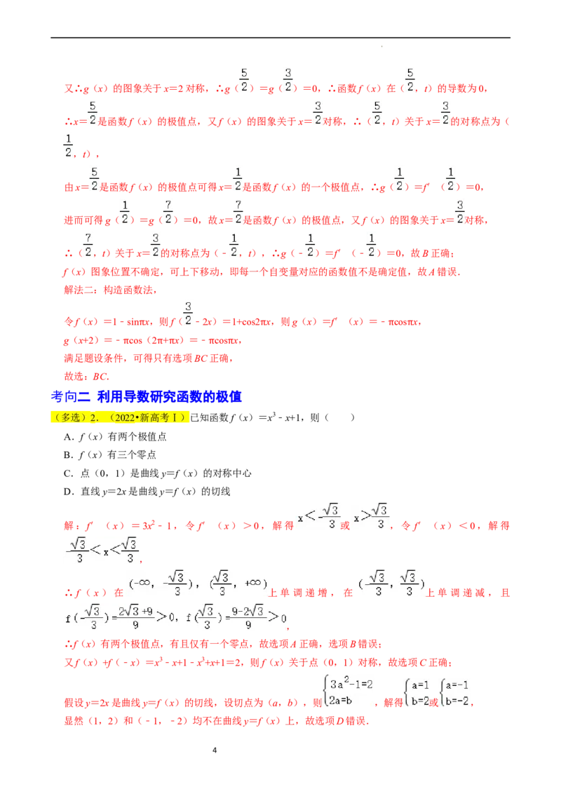 专题04导数及其应用（解析版）_02高考数学_新高考复习资料_2024年新高考资料_专项复习资料_完2023年高考真题题源解密（新高考）