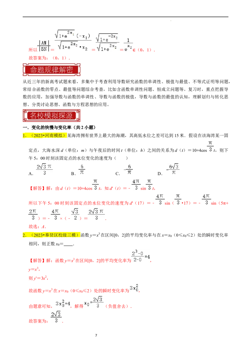 专题04导数及其应用（解析版）_02高考数学_新高考复习资料_2024年新高考资料_专项复习资料_完2023年高考真题题源解密（新高考）