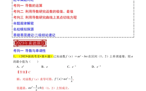 专题04导数及其应用（解析版）_02高考数学_新高考复习资料_2024年新高考资料_专项复习资料_完2023年高考真题题源解密（新高考）