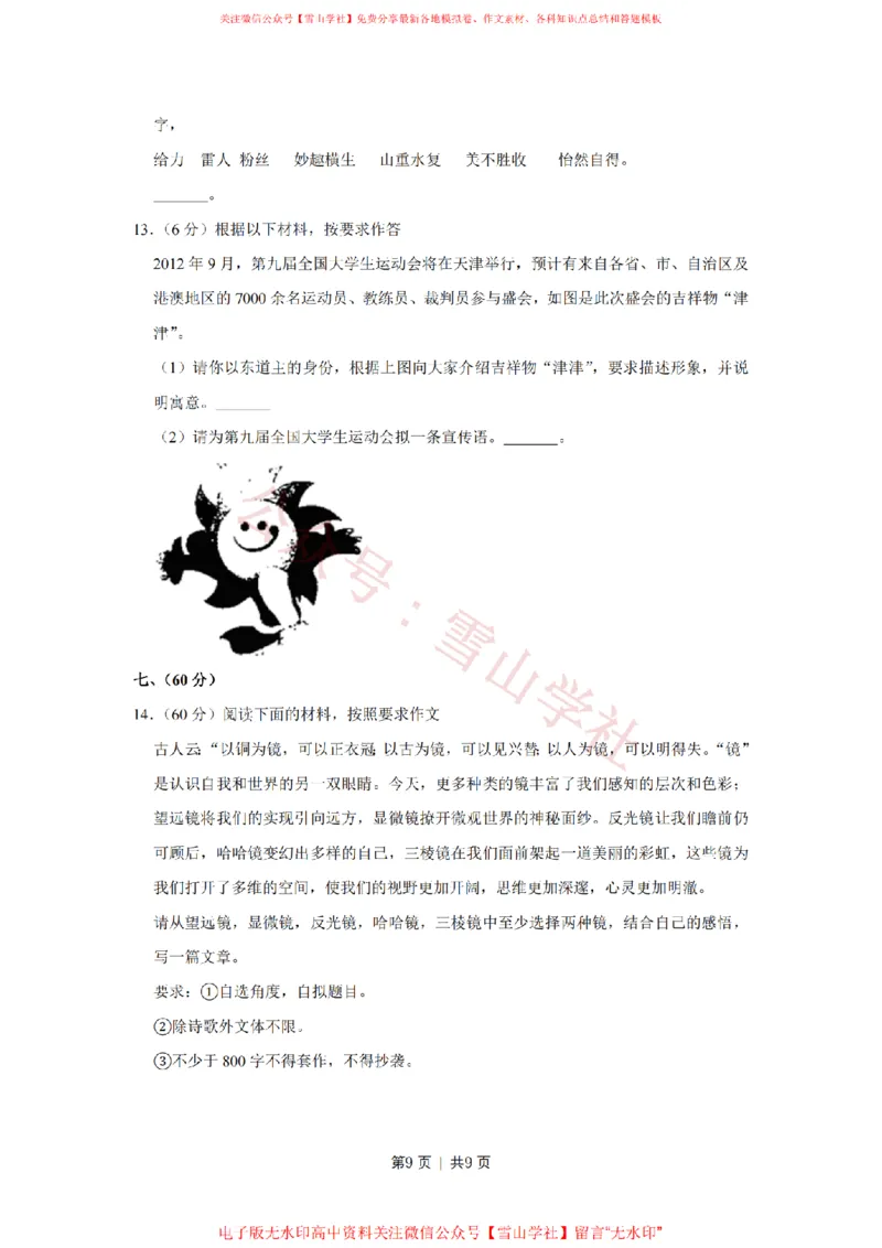 2011年高考语文试卷（天津）（空白卷）_高考历年真题_08-24全国高考真题（无水印）_新&middot;PDF版2008-2024&middot;高考语文真题_版本2：语文（按省份分类）2008-2024_2008-2023&middot;（天津）语文高考真题