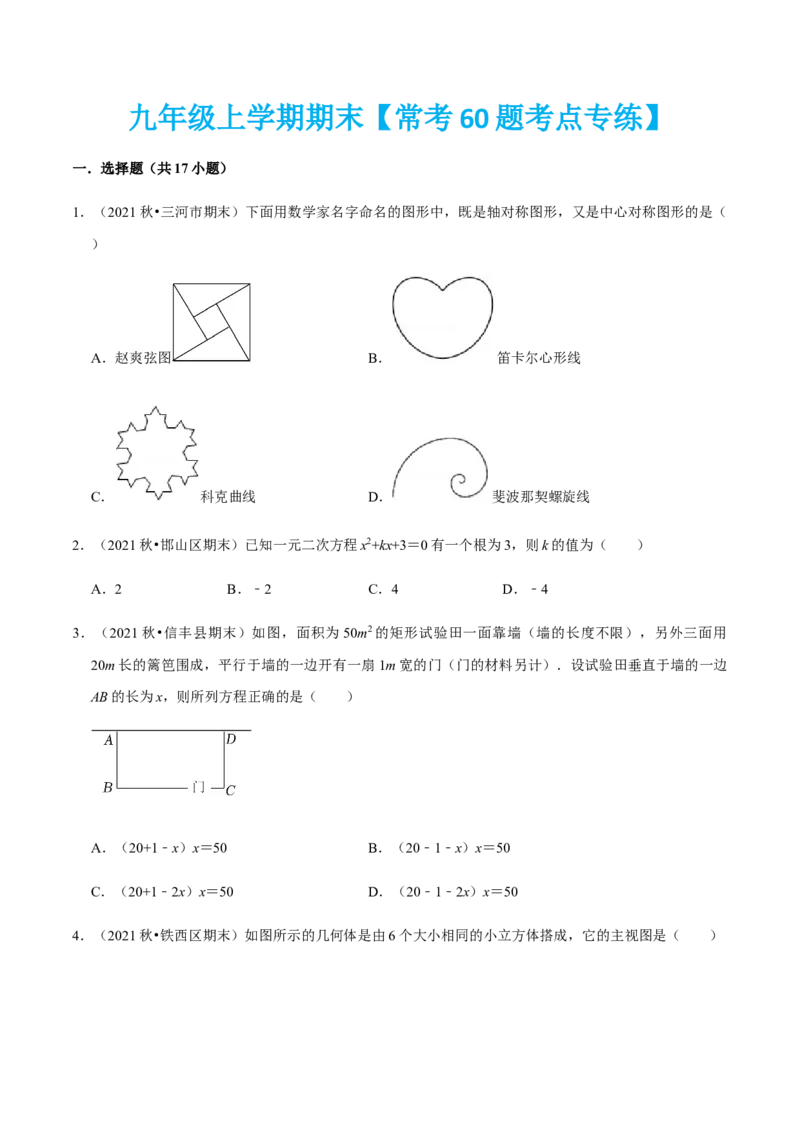 九年级上学期期末常考60题考点专练-九年级数学上学期（人教版）（学生版）_初中数学_九年级数学上册（人教版）_期中+期末