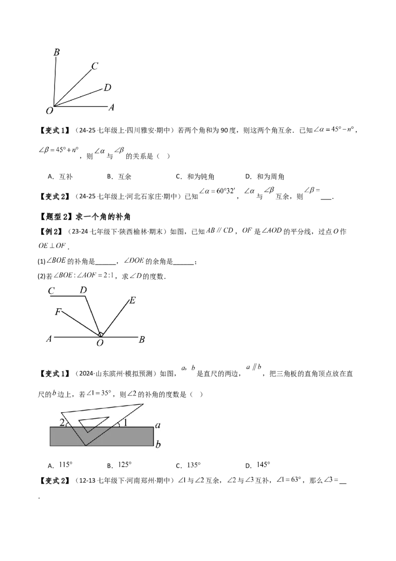 专题6.6余角和补角（2大知识点6类题型）（知识梳理与题型分类讲解）（人教版）（学生版）_初中数学_七年级数学上册（人教版）_专题突破练习-V4