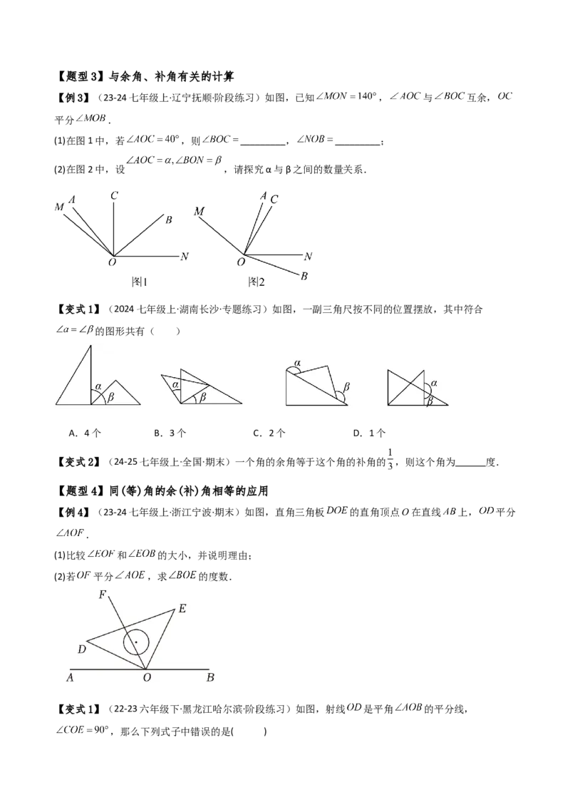 专题6.6余角和补角（2大知识点6类题型）（知识梳理与题型分类讲解）（人教版）（学生版）_初中数学_七年级数学上册（人教版）_专题突破练习-V4