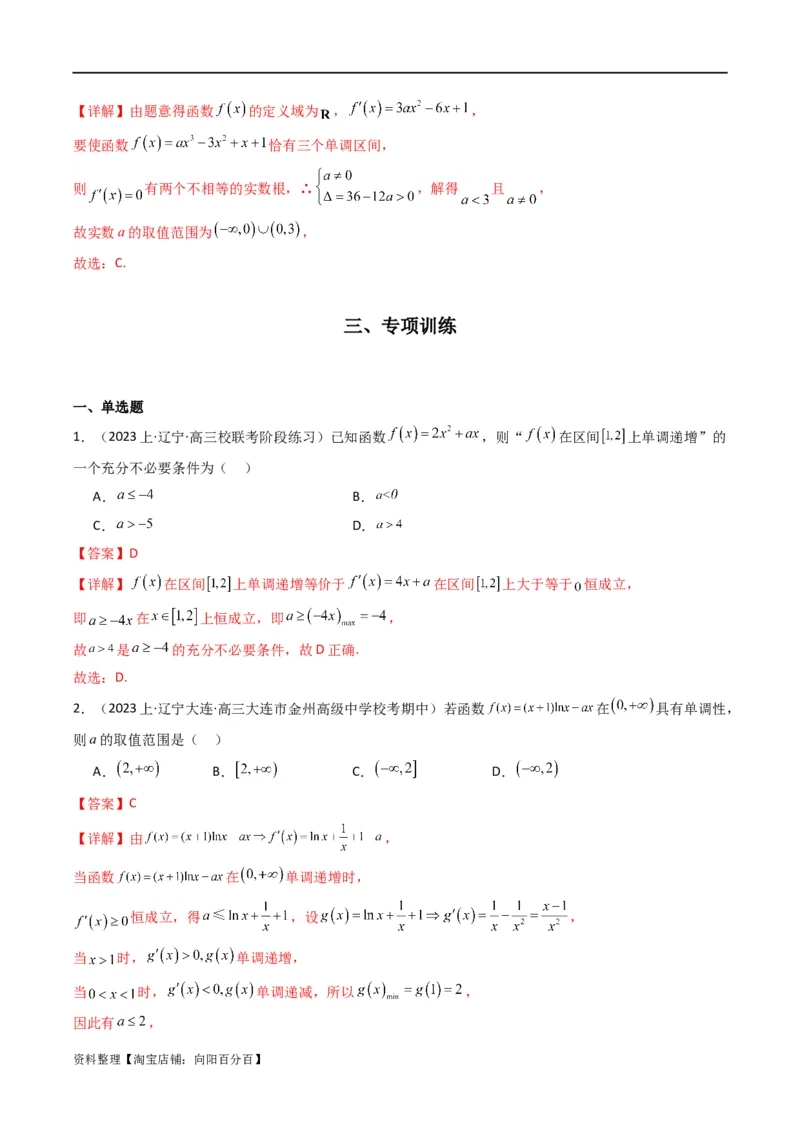 专题02利用导函数研究函数的单调性问题（常规问题）(典型题型归类训练)(解析版）_02高考数学_新高考复习资料_2024年新高考资料_专项复习资料_一元函数的导数及其应用