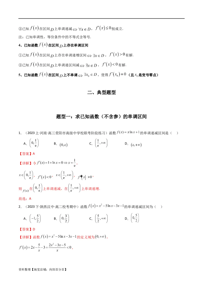专题02利用导函数研究函数的单调性问题（常规问题）(典型题型归类训练)(解析版）_02高考数学_新高考复习资料_2024年新高考资料_专项复习资料_一元函数的导数及其应用