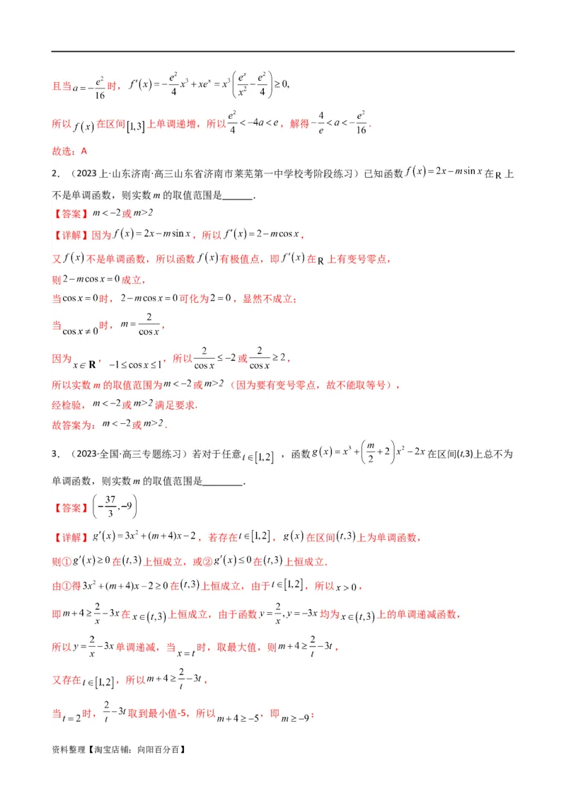 专题02利用导函数研究函数的单调性问题（常规问题）(典型题型归类训练)(解析版）_02高考数学_新高考复习资料_2024年新高考资料_专项复习资料_一元函数的导数及其应用