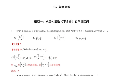 专题02利用导函数研究函数的单调性问题（常规问题）(典型题型归类训练)(解析版）_02高考数学_新高考复习资料_2024年新高考资料_专项复习资料_一元函数的导数及其应用