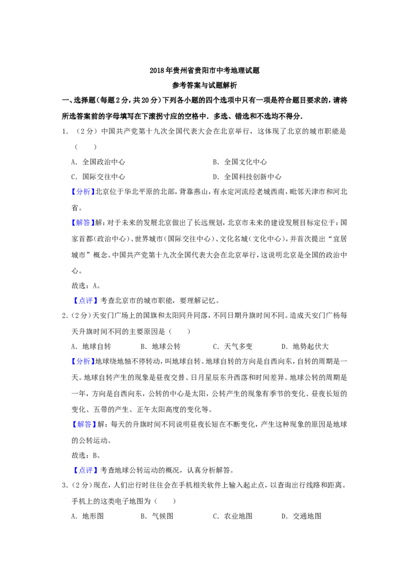 2018年贵州省贵阳市中考地理试题及解析_贵州中考_8.贵州中考地理（2015-2024）