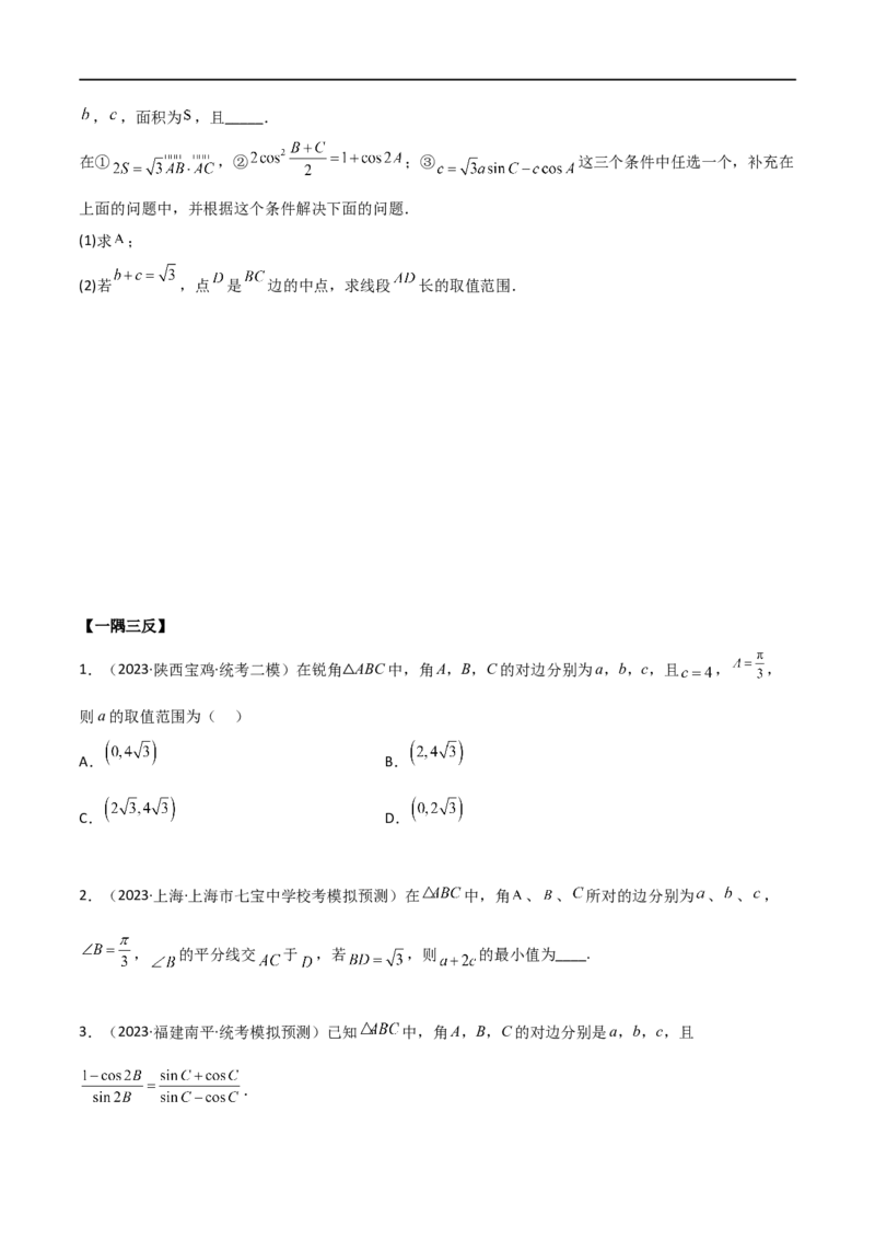 5.4正余弦定理（精讲）（学生版）_02高考数学_新高考复习资料_2024年新高考资料_一轮复习资料_完2024年高考数学一轮复习一隅三反系列（新高考）_学生版