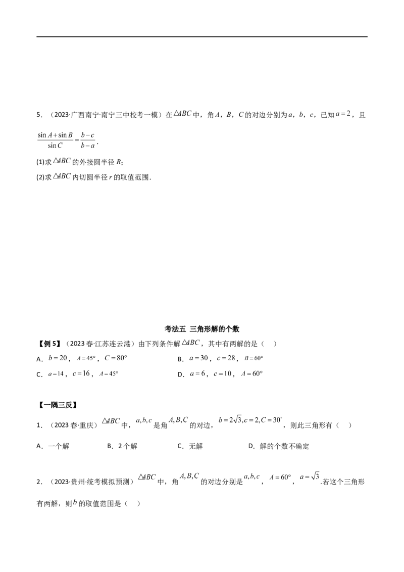 5.4正余弦定理（精讲）（学生版）_02高考数学_新高考复习资料_2024年新高考资料_一轮复习资料_完2024年高考数学一轮复习一隅三反系列（新高考）_学生版