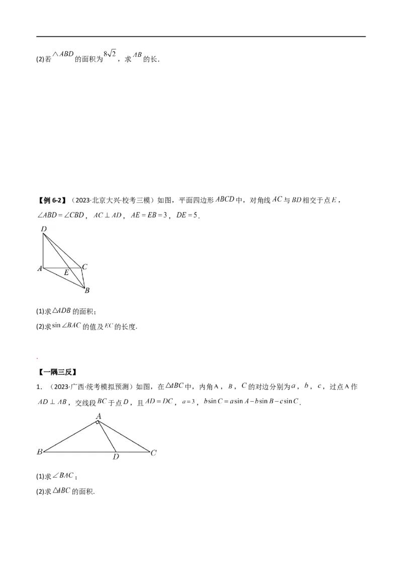 5.4正余弦定理（精讲）（学生版）_02高考数学_新高考复习资料_2024年新高考资料_一轮复习资料_完2024年高考数学一轮复习一隅三反系列（新高考）_学生版