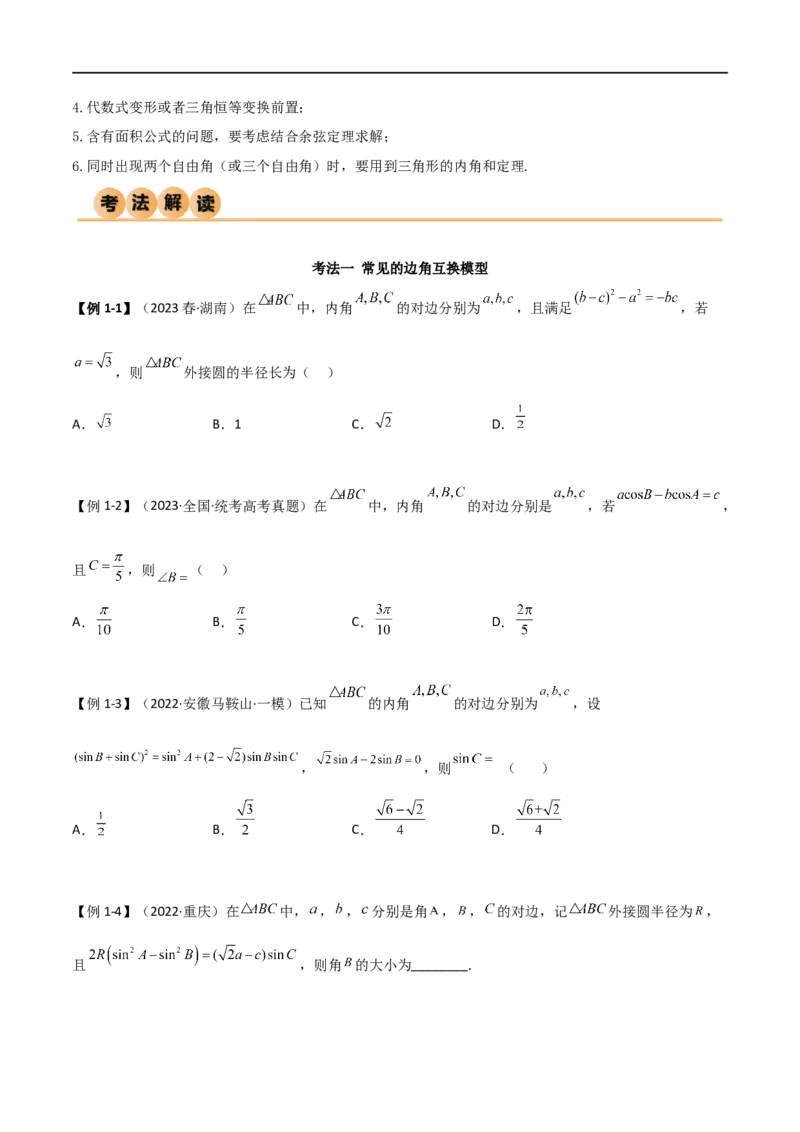 5.4正余弦定理（精讲）（学生版）_02高考数学_新高考复习资料_2024年新高考资料_一轮复习资料_完2024年高考数学一轮复习一隅三反系列（新高考）_学生版