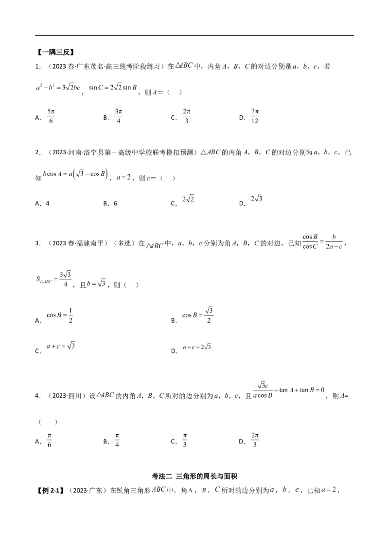 5.4正余弦定理（精讲）（学生版）_02高考数学_新高考复习资料_2024年新高考资料_一轮复习资料_完2024年高考数学一轮复习一隅三反系列（新高考）_学生版
