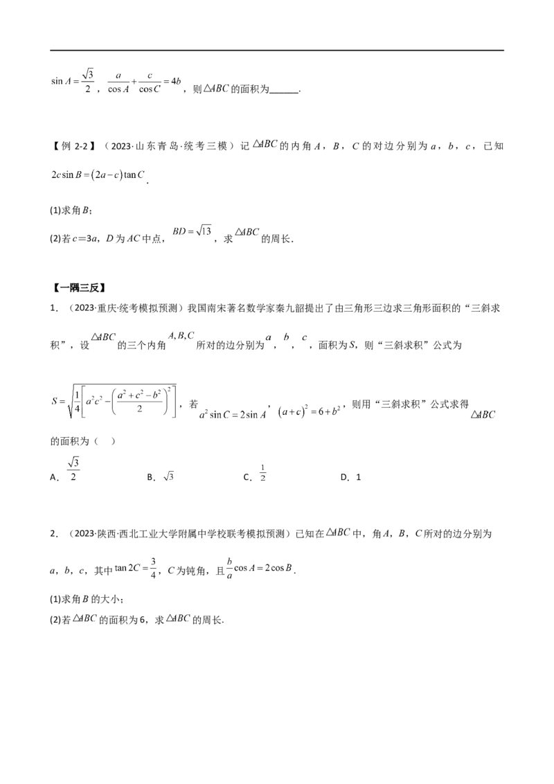 5.4正余弦定理（精讲）（学生版）_02高考数学_新高考复习资料_2024年新高考资料_一轮复习资料_完2024年高考数学一轮复习一隅三反系列（新高考）_学生版