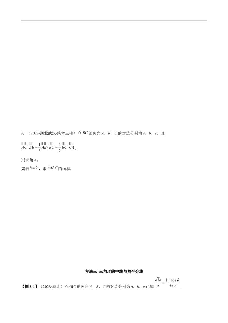 5.4正余弦定理（精讲）（学生版）_02高考数学_新高考复习资料_2024年新高考资料_一轮复习资料_完2024年高考数学一轮复习一隅三反系列（新高考）_学生版