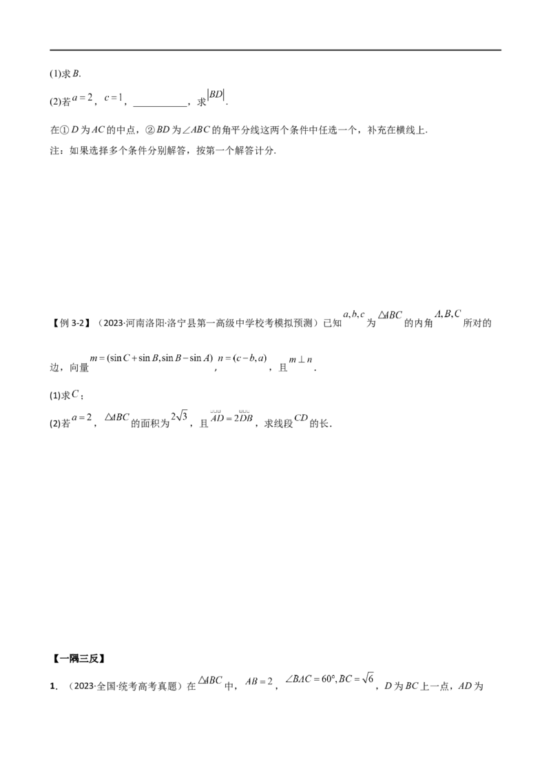 5.4正余弦定理（精讲）（学生版）_02高考数学_新高考复习资料_2024年新高考资料_一轮复习资料_完2024年高考数学一轮复习一隅三反系列（新高考）_学生版
