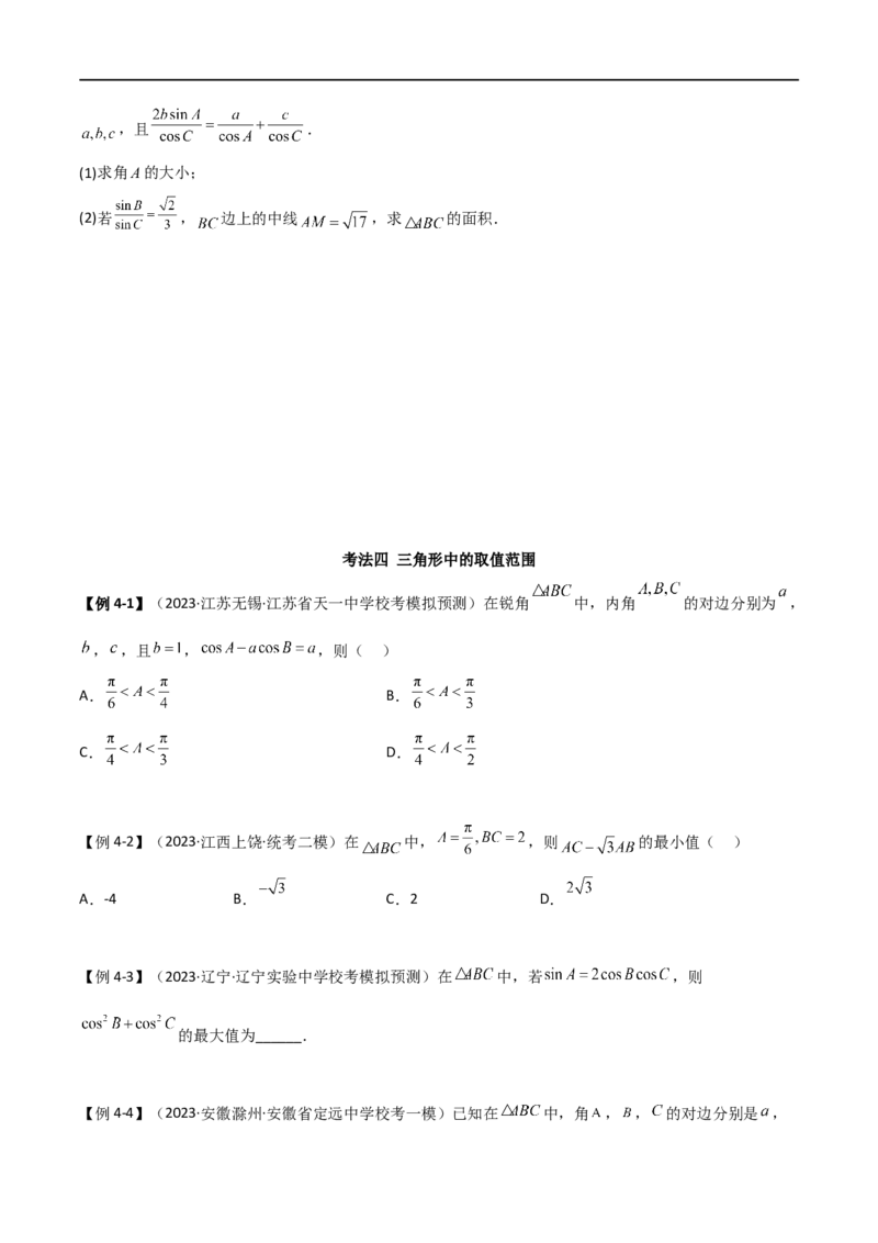 5.4正余弦定理（精讲）（学生版）_02高考数学_新高考复习资料_2024年新高考资料_一轮复习资料_完2024年高考数学一轮复习一隅三反系列（新高考）_学生版