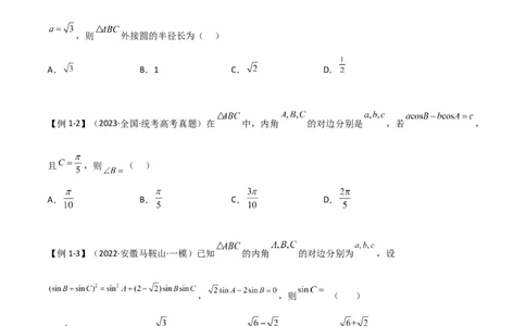 5.4正余弦定理（精讲）（学生版）_02高考数学_新高考复习资料_2024年新高考资料_一轮复习资料_完2024年高考数学一轮复习一隅三反系列（新高考）_学生版