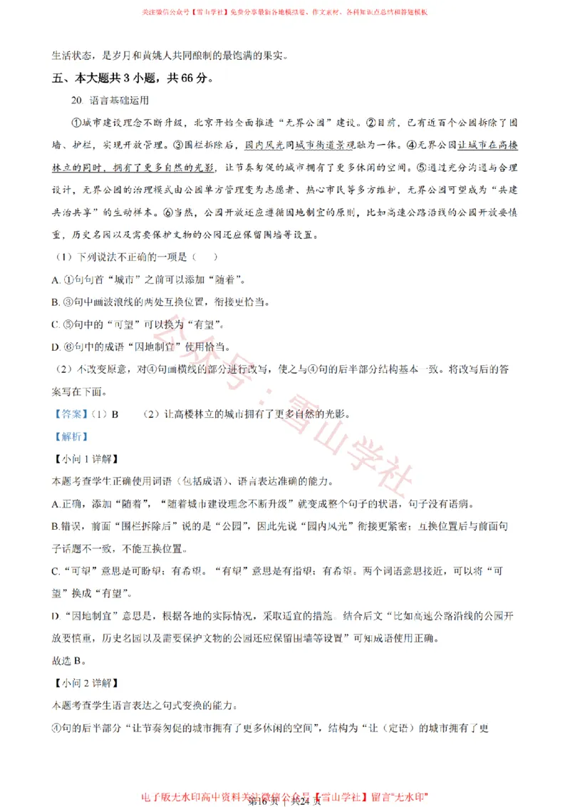 2023年高考语文试卷（北京）（解析卷）_高考历年真题_08-24全国高考真题（无水印）_新&middot;PDF版2008-2024&middot;高考语文真题_版本2：语文（按省份分类）2008-2024_2008-2024&middot;（北京）语文高考真题