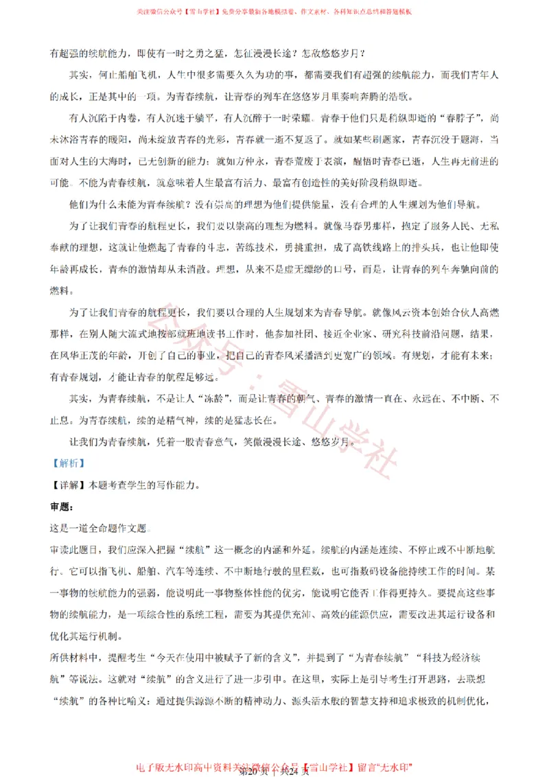 2023年高考语文试卷（北京）（解析卷）_高考历年真题_08-24全国高考真题（无水印）_新&middot;PDF版2008-2024&middot;高考语文真题_版本2：语文（按省份分类）2008-2024_2008-2024&middot;（北京）语文高考真题