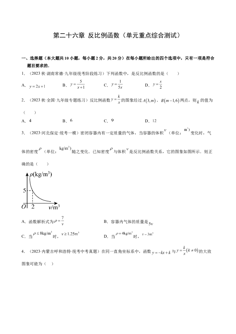 第二十六章反比例函数（单元重点综合测试）（学生版）-（人教版）_初中数学_九年级数学下册（人教版）_知识点汇总-U105_2024版