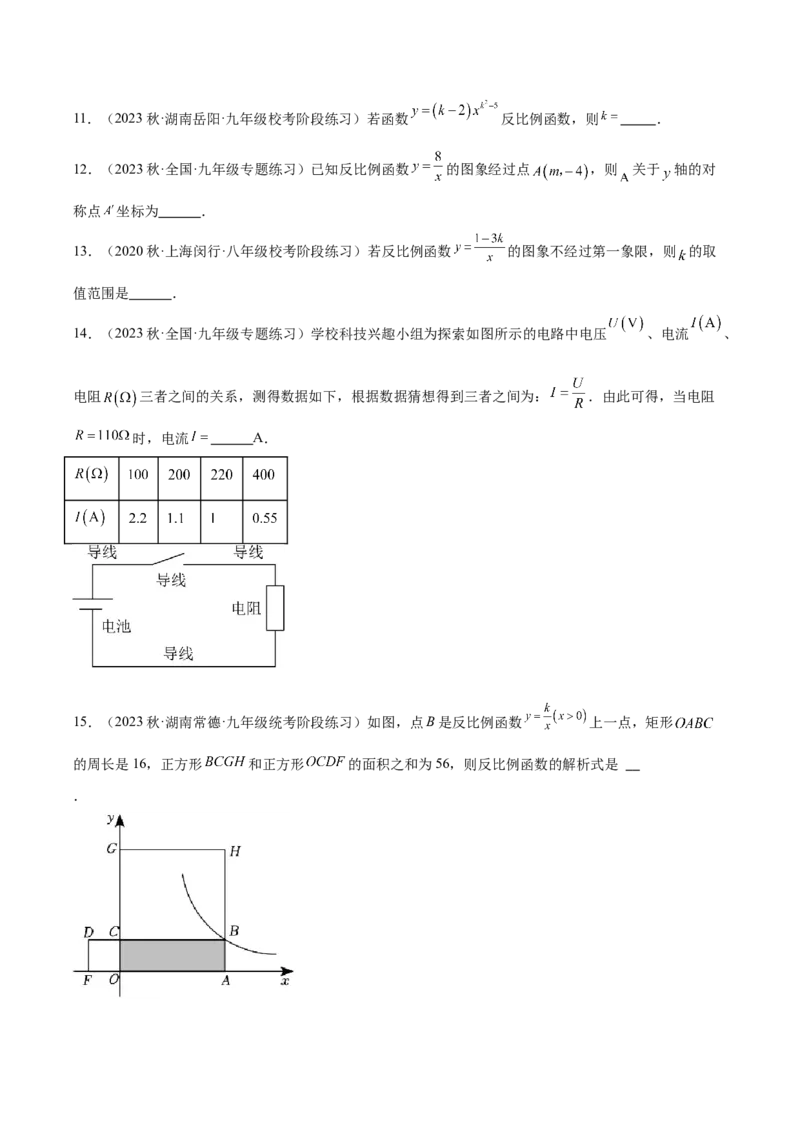 第二十六章反比例函数（单元重点综合测试）（学生版）-（人教版）_初中数学_九年级数学下册（人教版）_知识点汇总-U105_2024版